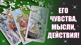 ВСЁ О НЁМ! Его чувства, мысли, действия в будущем! Как он сегодня к вам относится? Таро Гадание