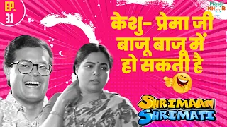 केशु- प्रेमा जी बाजू बाजू में हो सकती है? | Shriman Shrimati | Ep 31 | 30 May