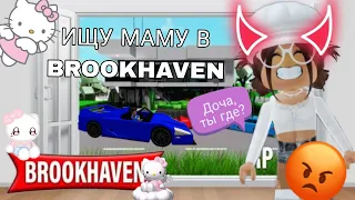 ИЩУ МАМУ В BROOKHAVEN