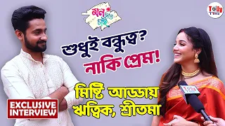 শুধুই কি বন্ধুত্ব, নাকি প্রেম? কী বলছেন Writwik, Sreetama? | Exclusive Interview | Mon Dite Chai