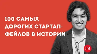 Арман Сулейменов: 100 самых дорогих стартап-фейлов в истории.