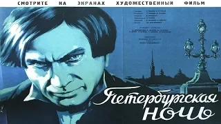 Петербургская ночь 1934 (Петербургская ночь фильм смотреть онлайн)