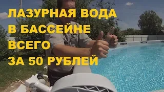 Лазурная вода в каркасном бассейне всего за 50 рублей!