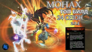 Diablo 3||Топ билд монаха||24сезон||Патч 2.7.1.