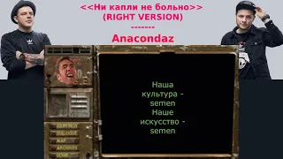 ♂ Ни капли не больно♂  (right version) - Anacondaz