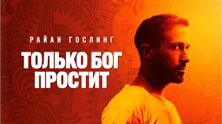 Только бог простит | ONLY GOD FORGIVES | боевик, криминал _Action Movies