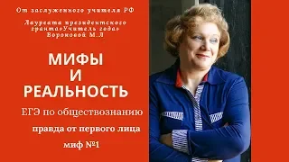 Мифы и реальность ЕГЭ по обществознанию  Вся правда от первого лица  Миф 1