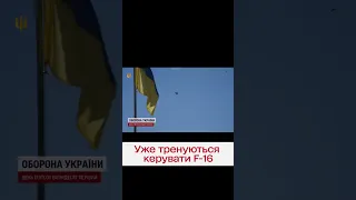 ⚡ Повітряні сили ЗСУ показали відео, як українські пілоти опановують винищувачі