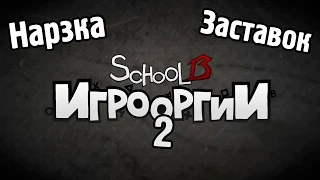 Нарезка заставок 2-го сезона : School 13 - Игрооргии