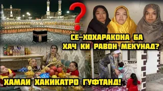 СЕ -ХОҲАРАКОНА КИ БА ҲАҶ РАВОН МЕКУНАД?БИНЕД ХАЙРОН МЕШЕН!🤲