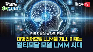 AI의 놀라운 진화 : 문자 처리 LLM을 지나 이제는 이미지, 영상, 음성까지 처리하는 멀티모달 모델(LMM) 시대!