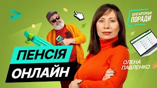 Пенсія онлайн | Пенсия в Украине 2020 | Пенсійний калькулятор