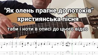 "Як олень прагне до потоків" інструментальна версія. християнська пісня.