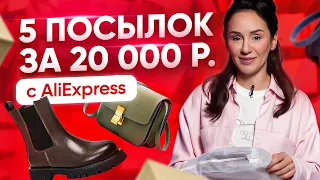 5 посылок с AliExpress стоимостью 20000 ₽ 📦 Распаковка посылок с AliExpress