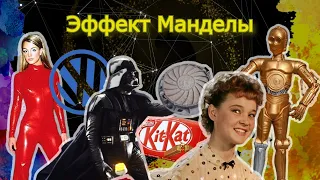 Эффект Манделы