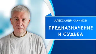 Предназначение и судьба - Александр Хакимов