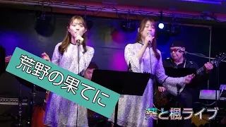 葵と楓　荒野の果てに　必殺仕掛人テーマ 師匠平尾昌晃作曲秘話MC　昭和歌謡ライブコンサートイン恵比寿ジャンケンポン2023.2.11