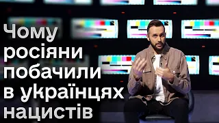 🔥🤔 Чому росіяни побачили в українцях нацистів