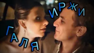 Галя х Иржи 💗 || Папины дочки || Эдит 🌪🤎