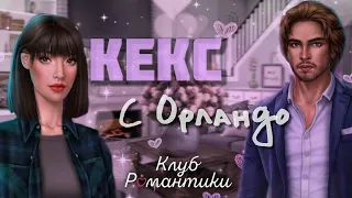 КЕКС С ОРЛАДНО| В РИТМЕ СТРАСТИ||КЛУБ РОМАНТИКИ