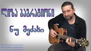 ლიზა ბაგრატიონი - ნუ მეძახი