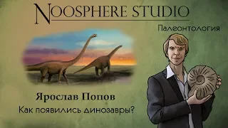 Палеонтология: Как появились динозавры? Ярослав Попов