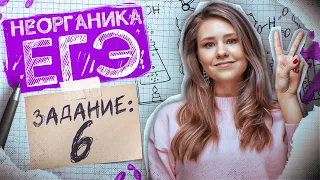 Задание №6 | РИО. Свойства солей, кислот, оснований | ЕГЭ по химии 2024