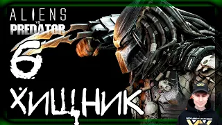 Хищник: Обучение (Начало) #6 ➤ Прохождение Aliens vs Predator (Чужие против Хищника)