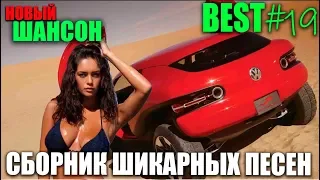 Шансон для всех!! Лучшие песни для души!! от души!! 2019