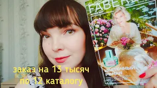 #фаберлик огромный заказ!