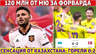 МЮ: 120 000 000 за ФОРВАРДА Португалии ● СУМАСШЕДШИЙ камбэк КАЗАХСТАНА ● ЮВЕ нужен ВТОРОЙ ХОЛАНД