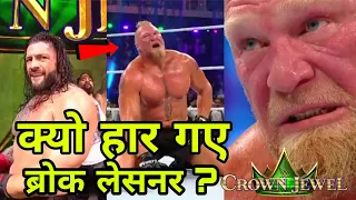 Real Reason Why Brock Lesnar Lost to Roman reigns at crown jewel 2021 ! WWE Crown Jewel Highlights