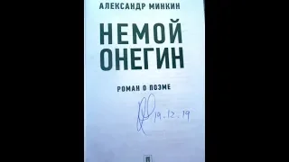 Немой Онегин Александра Минкина