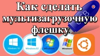 Как сделать мультизагрузочную флешку? (2020)