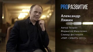 PROРАЗВИТИЕ: Феномен Потока. Александр Лямин, часть 2