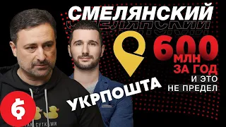 СМЕЛЯНСКИЙ, CEO "Укрпочты" – Не быть космонавтом. Потерять друзей. Знать свою цель / ДЖОБЕРЫ