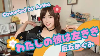 わたしの彼は左きき 麻丘めぐみ/Coverted by Arika/夏休み特別企画昭和の名曲特集