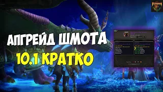 Улучшение экипировки 10.1 | WoW Dragonflight