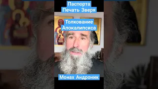 Толкование Апокалипсиса. Паспорта - Печать Зверя | Монах Андроник | Афон