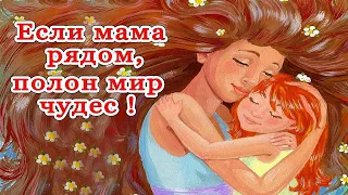 Самые лучшие стихи  о маме . Мама. Стихотворение " Если мама рядом "- автор Татьяна Фролова.