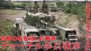 【ゆっくり解説】ざっくり兵器解説十九回　チャーチル歩兵戦車