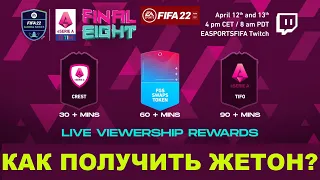 КАК ПОЛУЧИТЬ НОВЫЙ ЖЕТОН FGS FIFA 22 ★ TOKEN FIFA GLOBAL SERIAS ★ ТУТОРИАЛ ЖЕТОНОВ ФИФА 22