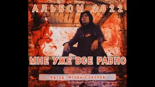 Я с тобой - Мне уже все равно