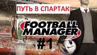 Football Manager 21. Путь в Спартак. #1