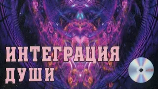 Аудиокнига/ Интеграция души / Рейчел