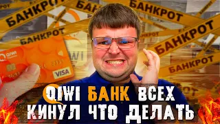 Что делать вкладчикам и владельцам кошельков.QIWI банка. Банкротство 2024