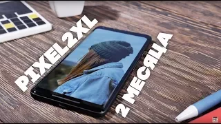 Google Pixel 2 XL - опыт эксплуатации спустя 2 месяца