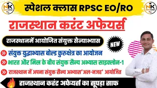 राजस्थान में आयोजित संयुक्त युद्धाभ्यास || RPSC, RSMSSB, RAS, LDC, EO/RO || NANAK CLASSES ||