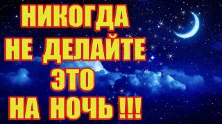 ЧТО НЕЛЬЗЯ ДЕЛАТЬ НОЧЬЮ! Приметы и Суеверия!