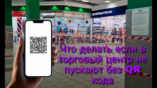 Что делать если в торговый центр не пускают без QR кода